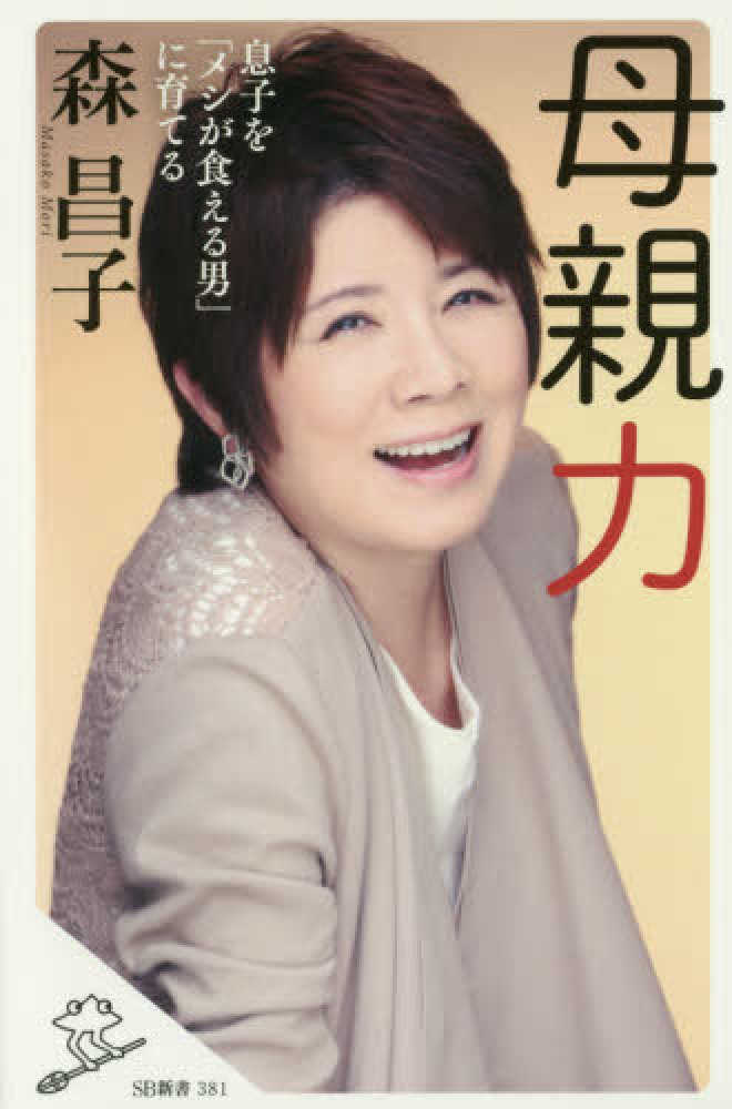 母親力 森 昌子 著 紀伊國屋書店ウェブストア オンライン書店 本 雑誌の通販 電子書籍ストア 母親力 森 昌子 著 紀伊國屋書店ウェブストア オンライン書店 本 雑誌の通販 電子書籍ストア