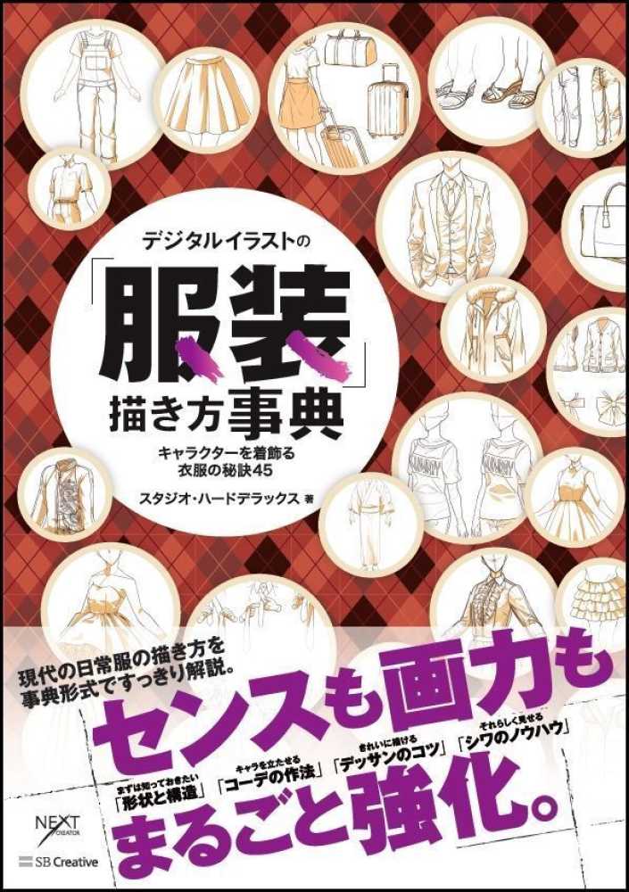 デジタルイラストの 服装 描き方事典 スタジオ ハードデラックス 著 紀伊國屋書店ウェブストア オンライン書店 本 雑誌の通販 電子書籍ストア