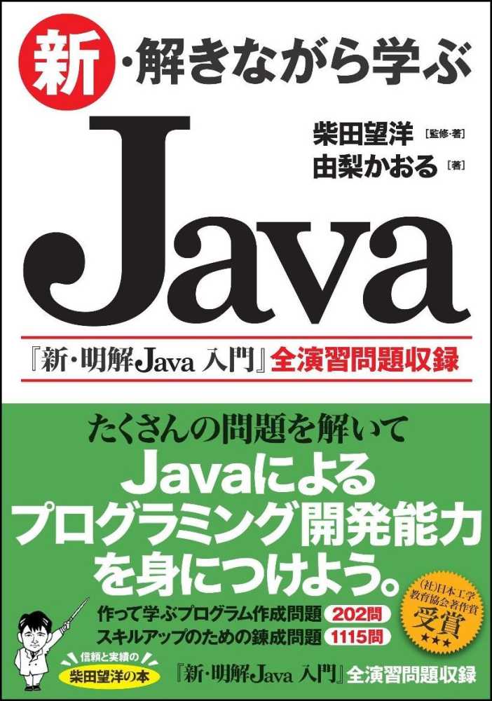 特売 明解Java 入門編