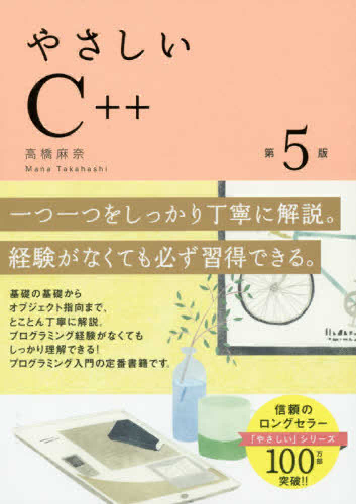 麻奈【著】　やさしいＣ＋＋　高橋　紀伊國屋書店ウェブストア｜オンライン書店｜本、雑誌の通販、電子書籍ストア