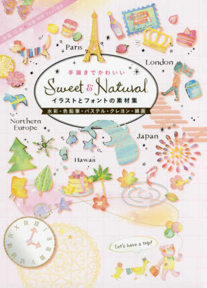 Ｓｗｅｅｔ ＆ Ｎａｔｕｒａｌ手描きでかわいいイラストとフォントの素材集 中島 心【著】/米倉 明男【フォント監修】  紀伊國屋書店ウェブストア｜オンライン書店｜本、雑誌の通販、電子書籍ストア
