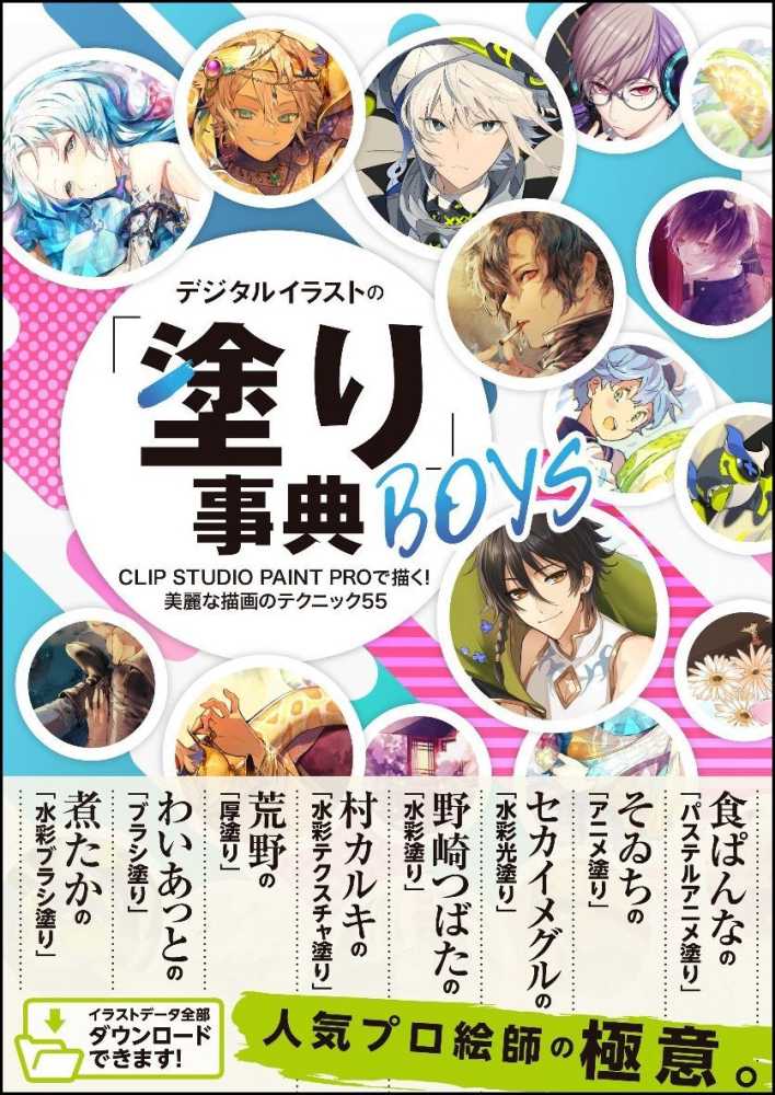 デジタルイラストの 塗り 事典ｂｏｙｓ ｎｅｘｔｃｒｅａｔｏｒ編集部 編著 紀伊國屋書店ウェブストア オンライン書店 本 雑誌の通販 電子書籍ストア