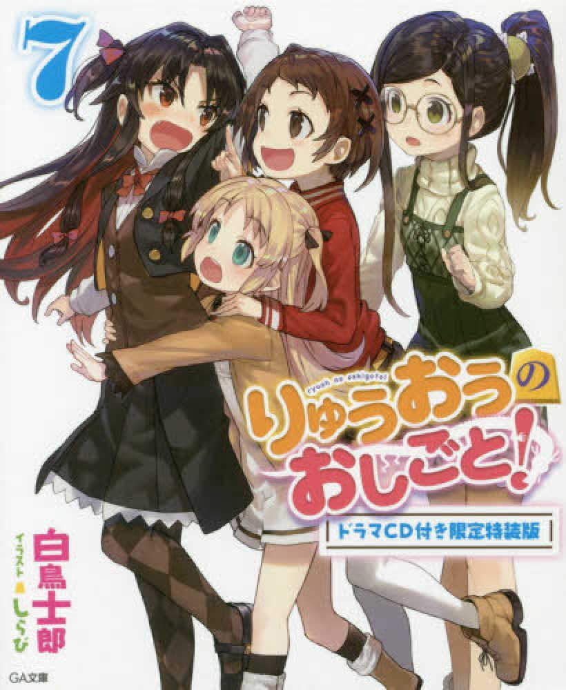 りゅうおうのおしごと 7 白鳥士郎 しらび 紀伊國屋書店ウェブストア オンライン書店 本 雑誌の通販 電子書籍ストア りゅうおうのおしごと 7 白鳥士郎 しらび 紀伊國屋書店ウェブストア オンライン書店 本 雑誌の通販 電子書籍ストア