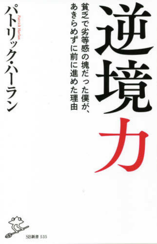 逆境力 ハーラン パトリック harlan patrick フジテレビュー パックンと考える子どもの貧困 制作チーム 著 紀伊國屋書店ウェブストア オンライン書店 本 雑誌の通販 電子書籍ストア 逆境力 ハーラン パトリック harlan patrick フジテレビュー パックンと考える子どもの貧困 制作チーム 著 紀伊國屋書店ウェブストア オンライン書店 本 雑誌の通販 電子書籍ストア
