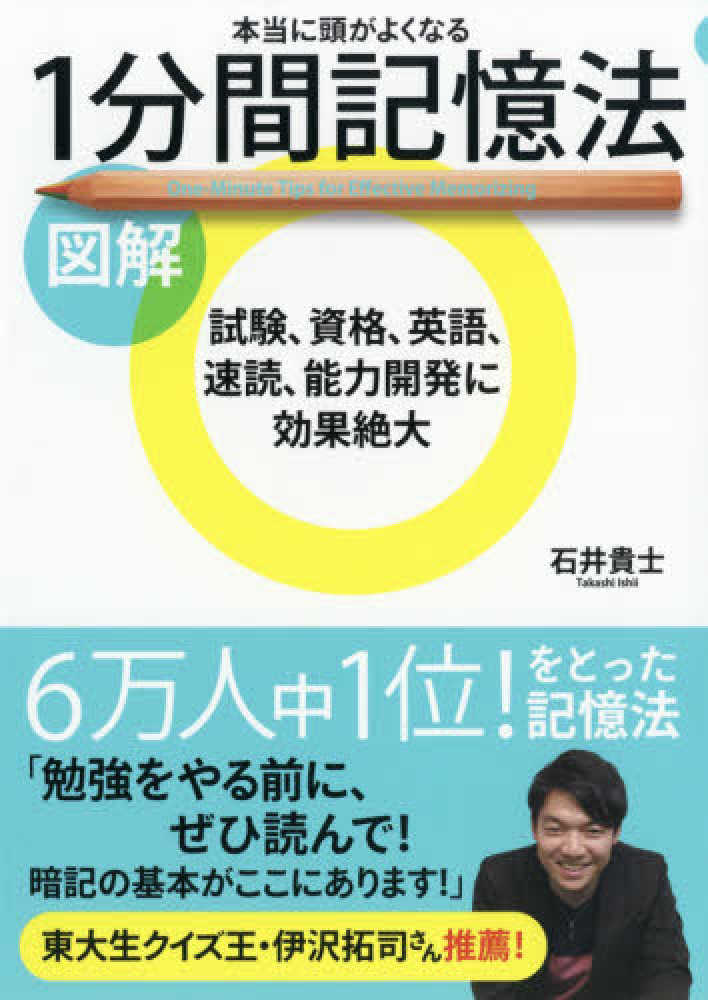 図解本当に頭がよくなる１分間記憶法 石井 貴士 著 紀伊國屋書店ウェブストア オンライン書店 本 雑誌の通販 電子書籍ストア