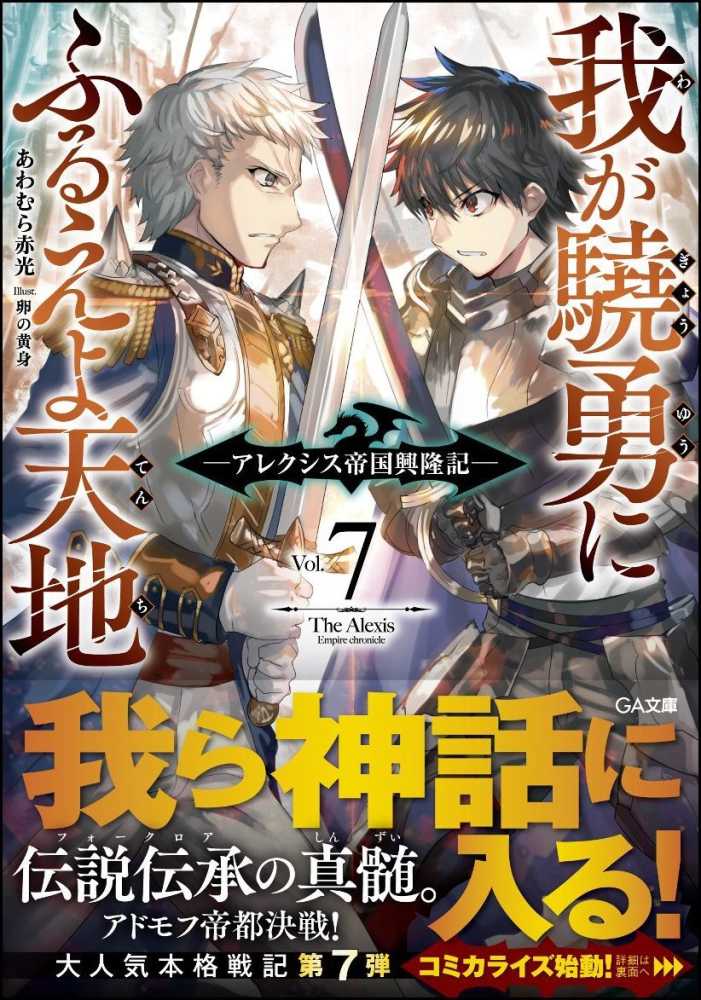 我が驍勇にふるえよ天地 7 あわむら 赤光 著 紀伊國屋書店ウェブストア オンライン書店 本 雑誌の通販 電子書籍ストア