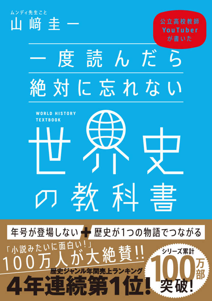 一度読んだら絶対に忘れない世界史の教科書 山 圭一 著 紀伊國屋書店ウェブストア オンライン書店 本 雑誌の通販 電子書籍ストア