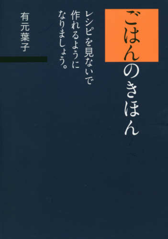 ごはんのきほんレシピを見ないで作れるようになりましょう。 / 有元