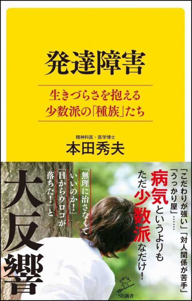 発達障害 / 本田 秀夫【著】 - 紀伊國屋書店ウェブストア