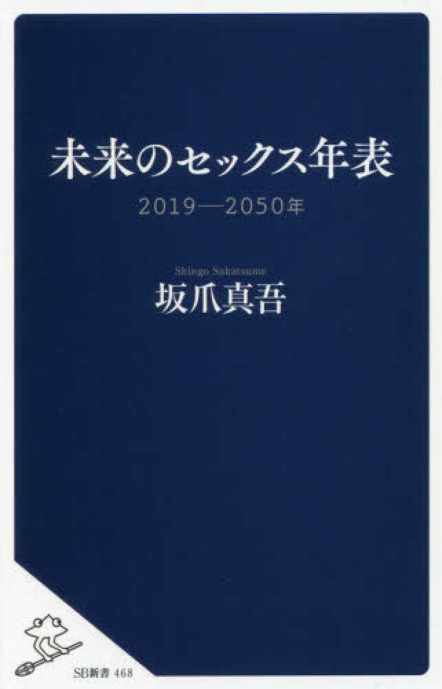 真吾【著】　紀伊國屋書店ウェブストア｜オンライン書店｜本、雑誌の通販、電子書籍ストア　未来のセックス年表　坂爪