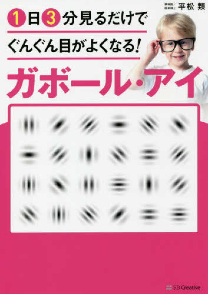 １日３分見るだけでぐんぐん目がよくなる！ガボ－ル・アイ / 平松 類