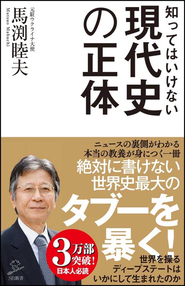 知ってはいけない現代史の正体 / 馬渕 睦夫【著】 - 紀伊國屋