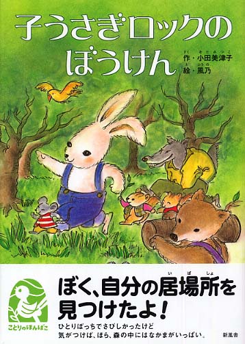 子うさぎロックのぼうけん / 小田 美津子【作】/風乃【絵】 - 紀伊國屋
