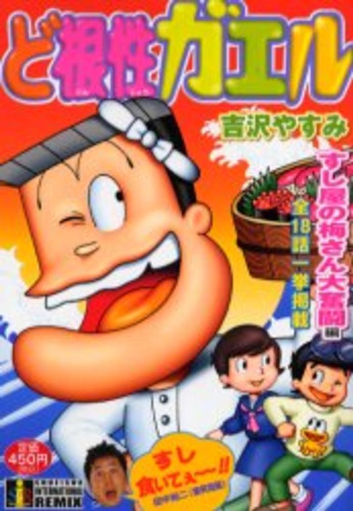 ど根性ガエル すし屋の梅さん大奮闘編 / 吉沢やすみ - 紀伊國屋