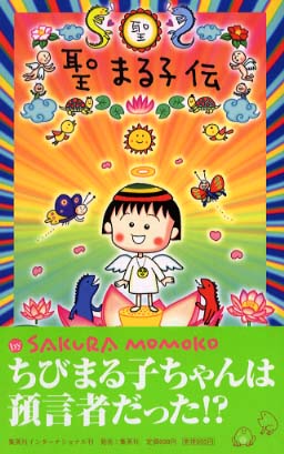 聖まる子伝 さくら ももこ 著 紀伊國屋書店ウェブストア オンライン書店 本 雑誌の通販 電子書籍ストア 聖まる子伝 さくら ももこ 著 紀伊國屋書店ウェブストア オンライン書店 本 雑誌の通販 電子書籍ストア