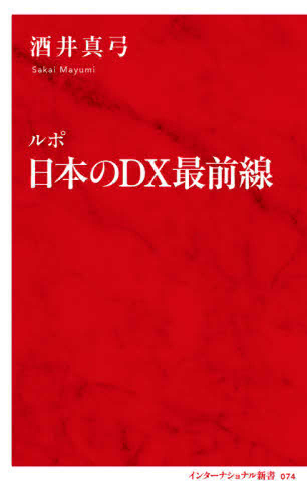 インターナショナル新書, ルポ　日本のＤＸ最前線