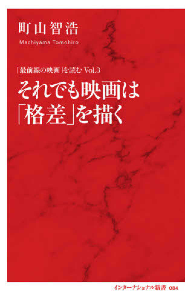 智浩【著】　町山　それでも映画は「格差」を描く　紀伊國屋書店ウェブストア｜オンライン書店｜本、雑誌の通販、電子書籍ストア