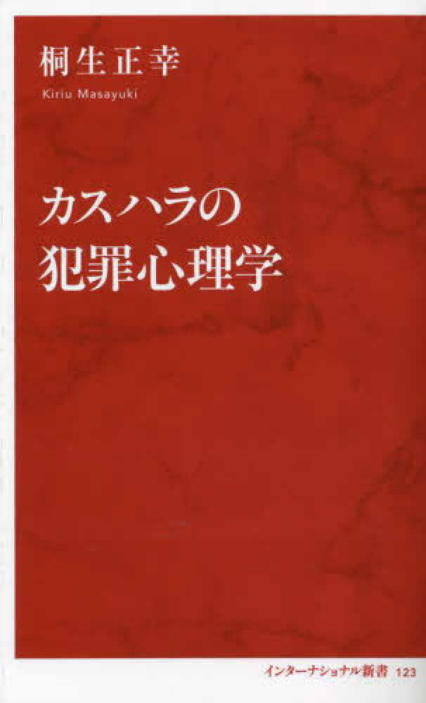 カスハラの犯罪心理学 / 桐生正幸   紀伊國屋書店ウェブストア