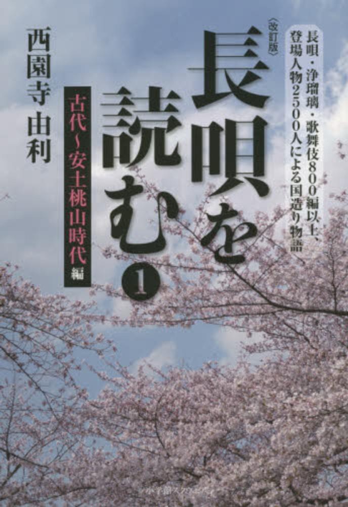 長唄を読む １（古代〜安土桃山時代編） 改訂版/小学館スクウェア/西園寺由利（単行本） 長唄を読む 1（古代～安土桃山時代編） / 西園寺 由利【著