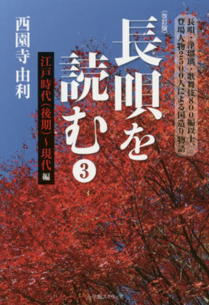 【期間限定！最安値挑戦】 3（江戸時代（後期）～現代編） 長唄を読む / 由利【著 西園寺 趣味・スポーツ・実用