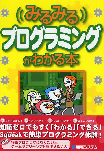 みるみるプログラミングがわかる本 Amazon.co.jp: みるみるプログラミングがわかる本 第4版 : 掌田