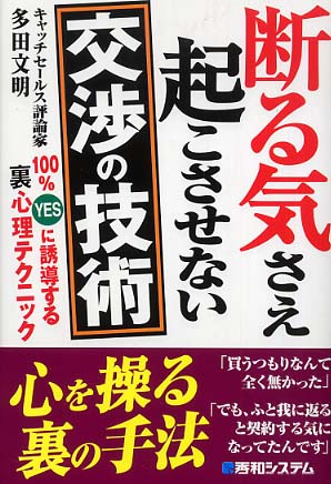断る気さえ起こさせない交渉の技術 多田 文明 著 紀伊國屋書店ウェブストア オンライン書店 本 雑誌の通販 電子書籍ストア