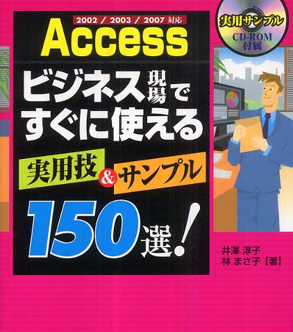 Ａｃｃｅｓｓビジネス現場ですぐに使える実用技＆サンプル１５０選 ...