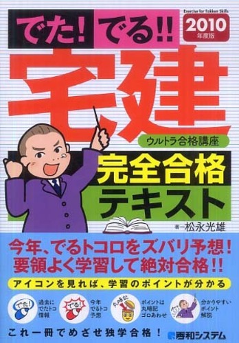 激安直営店 でた！でる！！宅建ウルトラ合格講座完全合格テキスト 2010 資格+検定