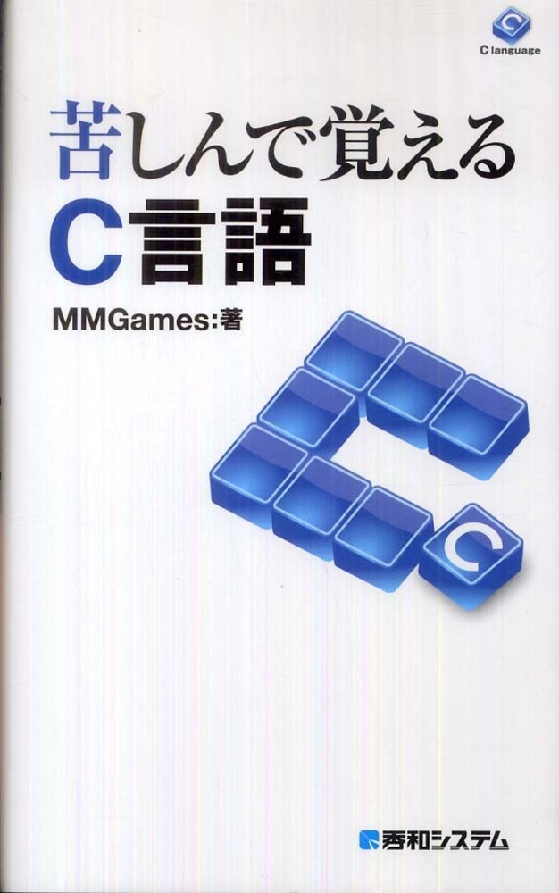 苦しんで覚えるC言語 - コンピュータ・IT