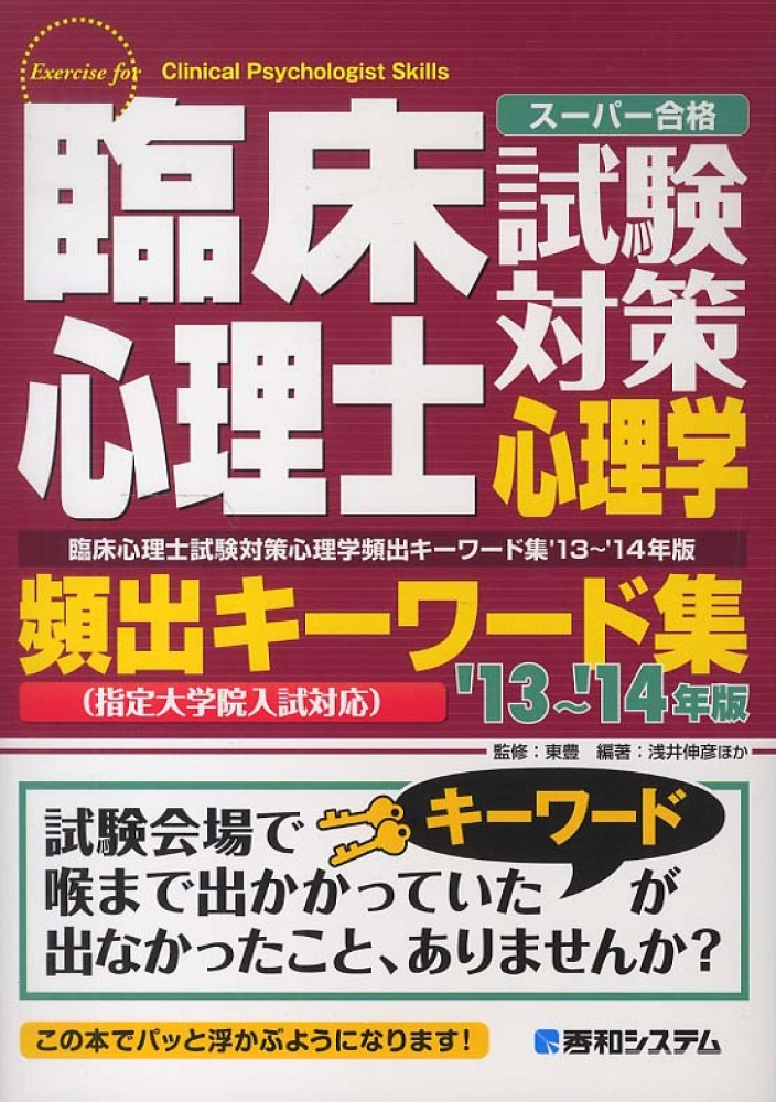 臨床心理士試験対策心理学頻出キ ワ ド集 13 14年版 東 豊 監修 浅井 伸彦 ほか編著 紀伊國屋書店ウェブストア オンライン書店 本 雑誌の通販 電子書籍ストア 臨床心理士試験対策心理学頻出キ ワ ド集 13 14年版 東 豊 監修 浅井 伸彦 ほか編著 紀伊國屋書店ウェブストア オンライン書店 本 雑誌の通販 電子書籍ストア