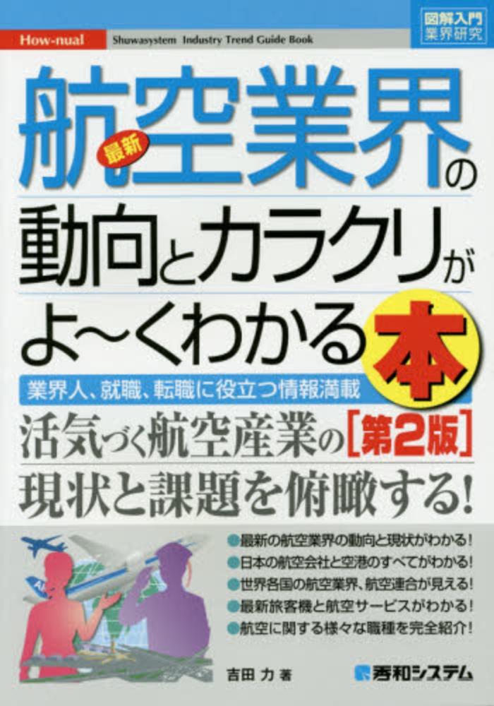 最新航空業界の動向とカラクリがよ くわかる本 吉田 力 編著 紀伊國屋書店ウェブストア オンライン書店 本 雑誌の通販 電子書籍ストア