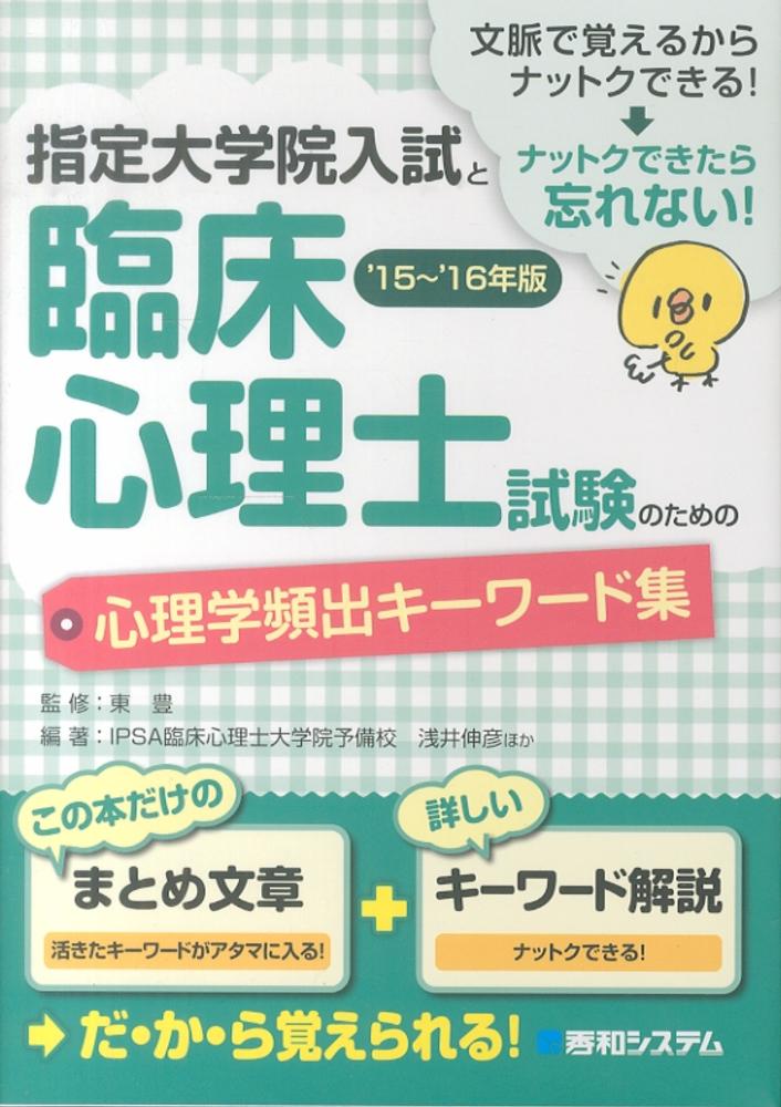 指定大学院入試と臨床心理士試験のための心理学頻出キ ワ ド集 15 16年版 東 豊 監修 ipsa臨床心理士大学院予備校 浅井 伸彦 ほか編著 紀伊國屋書店ウェブストア オンライン書店 本 雑誌の通販 電子書籍ストア 指定大学院入試と臨床心理士試験のための心理学頻出キ ワ ド集 15 16年版 東 豊 監修 ipsa臨床心理士大学院予備校 浅井 伸彦 ほか編著 紀伊國屋書店ウェブストア オンライン書店 本 雑誌の通販 電子書籍ストア