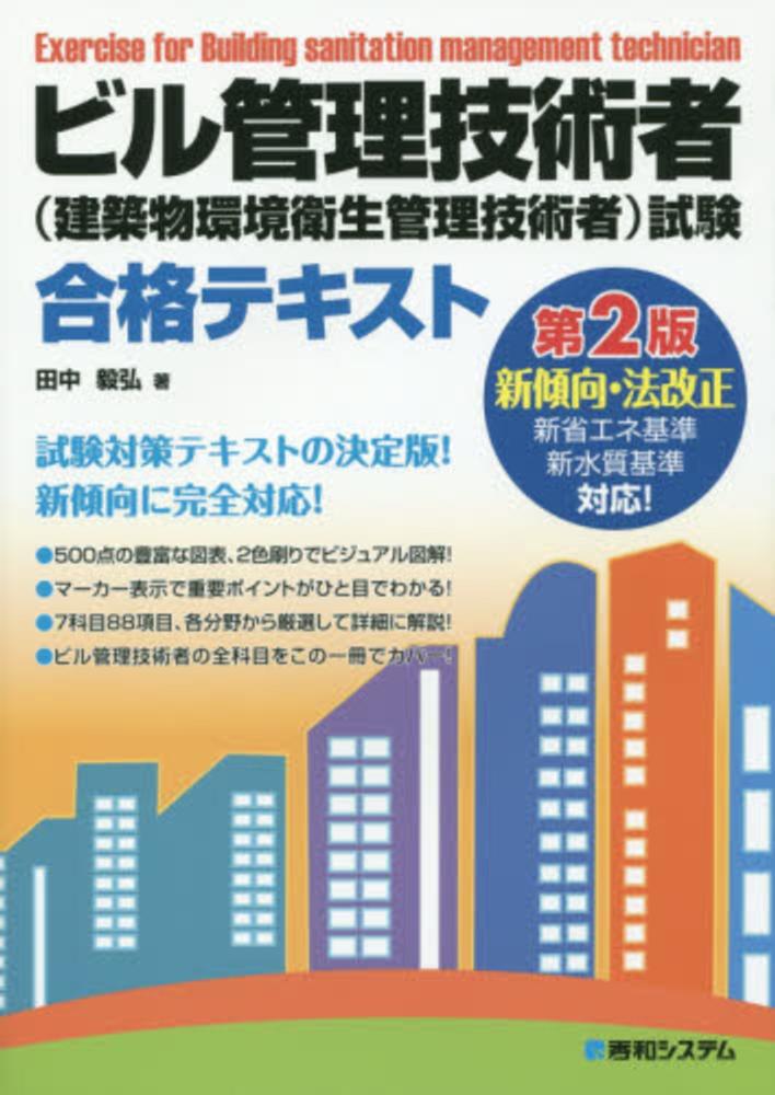 13 建築 物 環境 衛生 管理 技術 者 テキスト 2021