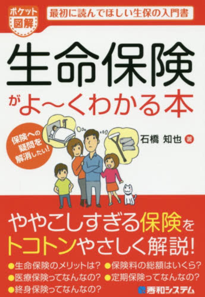 生命保険がよ くわかる本 石橋 知也 著 紀伊國屋書店ウェブストア オンライン書店 本 雑誌の通販 電子書籍ストア