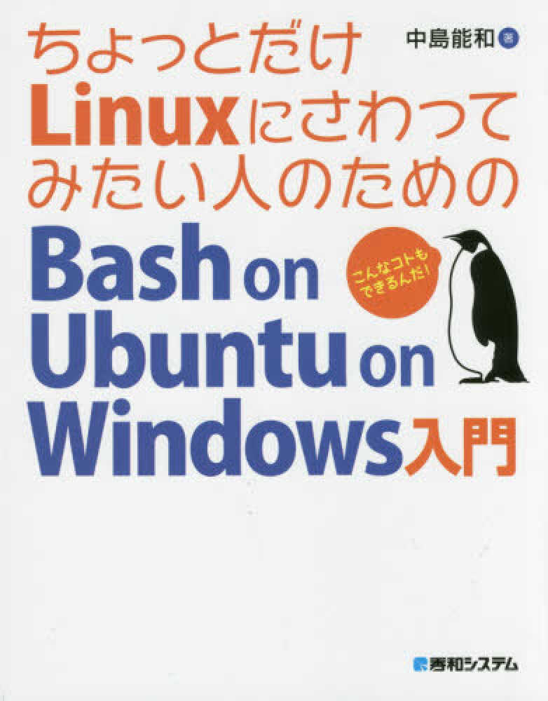 ちょっとだけｌｉｎｕｘにさわってみたい人のためのｂａｓｈ ｏｎ ｕｂｕｎｔｕ ｏ 中島 能和 著 紀伊國屋書店ウェブストア オンライン書店 本 雑誌の通販 電子書籍ストア