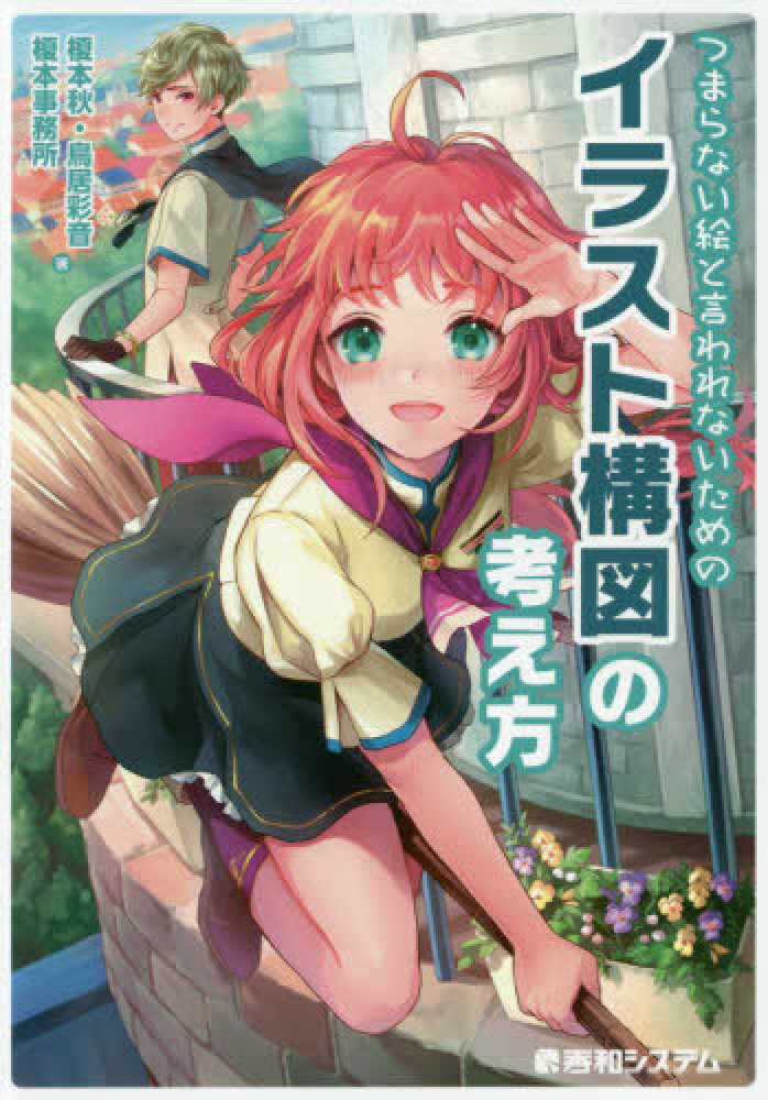 つまらない絵と言われないためのイラスト構図の考え方 榎本 秋 鳥居 彩音 榎本事務所 著 紀伊國屋書店ウェブストア オンライン書店 本 雑誌の通販 電子書籍ストア