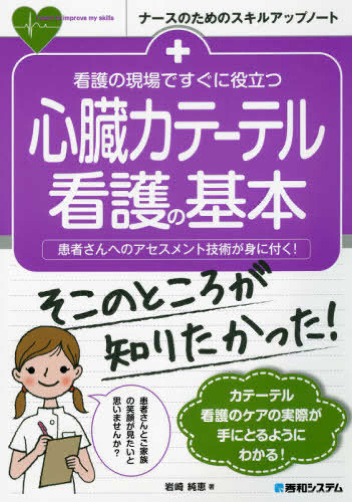 看護の現場ですぐに役立つ心臓カテ－テル看護の基本　純恵【著】　岩崎　紀伊國屋書店ウェブストア｜オンライン書店｜本、雑誌の通販、電子書籍ストア