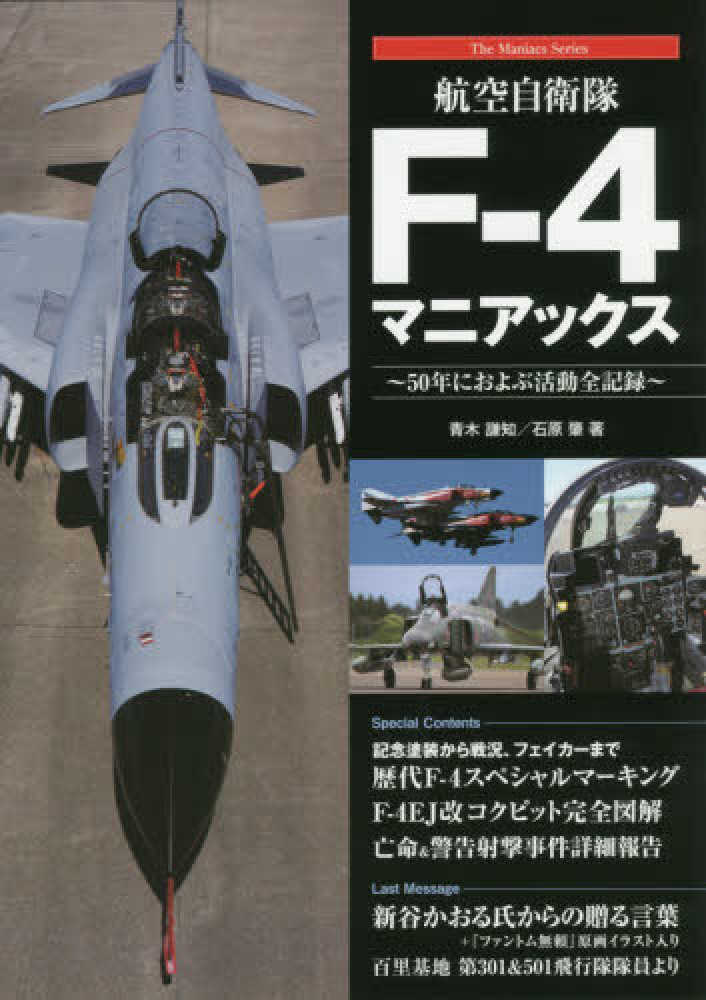 航空自衛隊f 4マニアックス 青木 謙知 石原 肇 著 紀伊國屋 航空自衛隊f 4マニアックス 青木 謙知 石原 肇 著 紀伊國屋