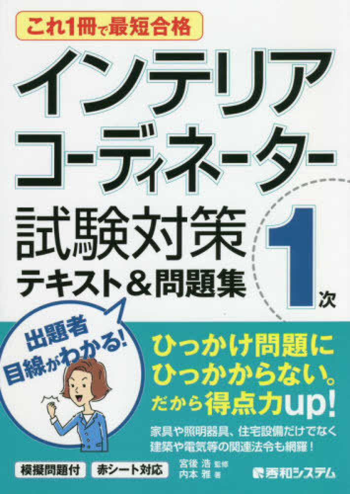 これ１冊で最短合格インテリアコ ディネ タ １次試験対策テキスト 問題集 宮後 浩 監修 内本 雅 著 紀伊國屋書店ウェブストア オンライン書店 本 雑誌の通販 電子書籍ストア