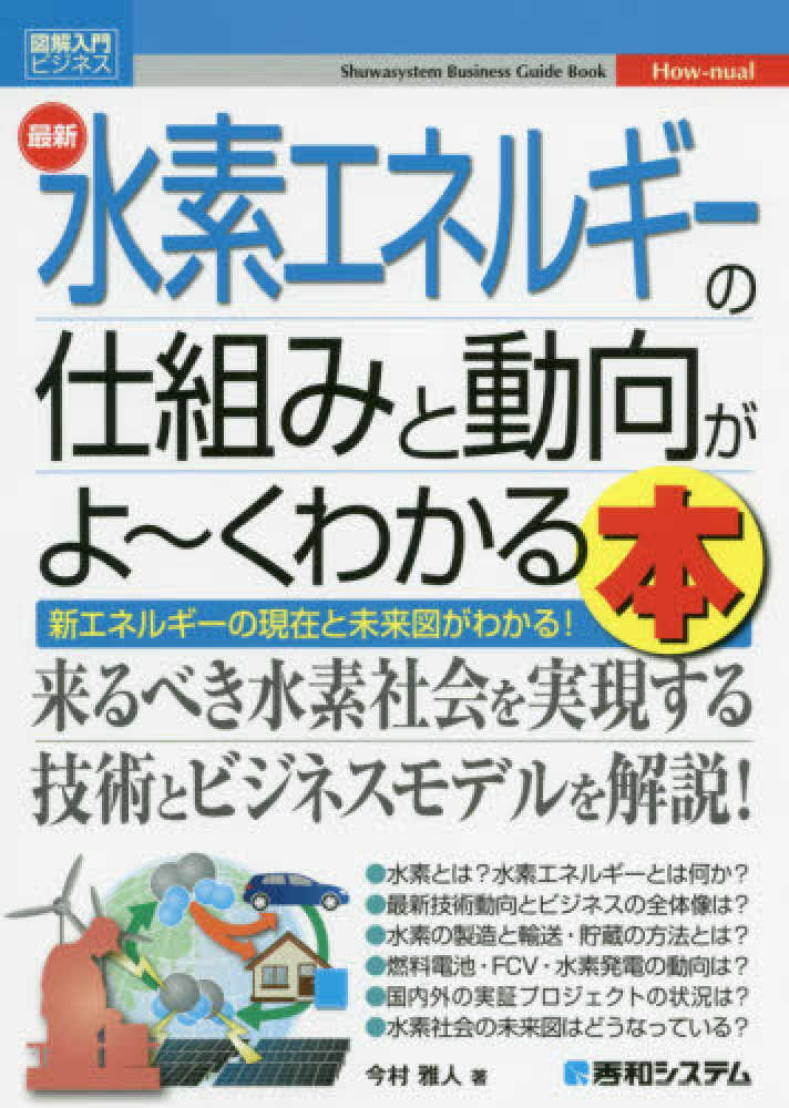 最新水素エネルギ－の仕組みと動向がよ～くわかる本 / 今村 雅人【著