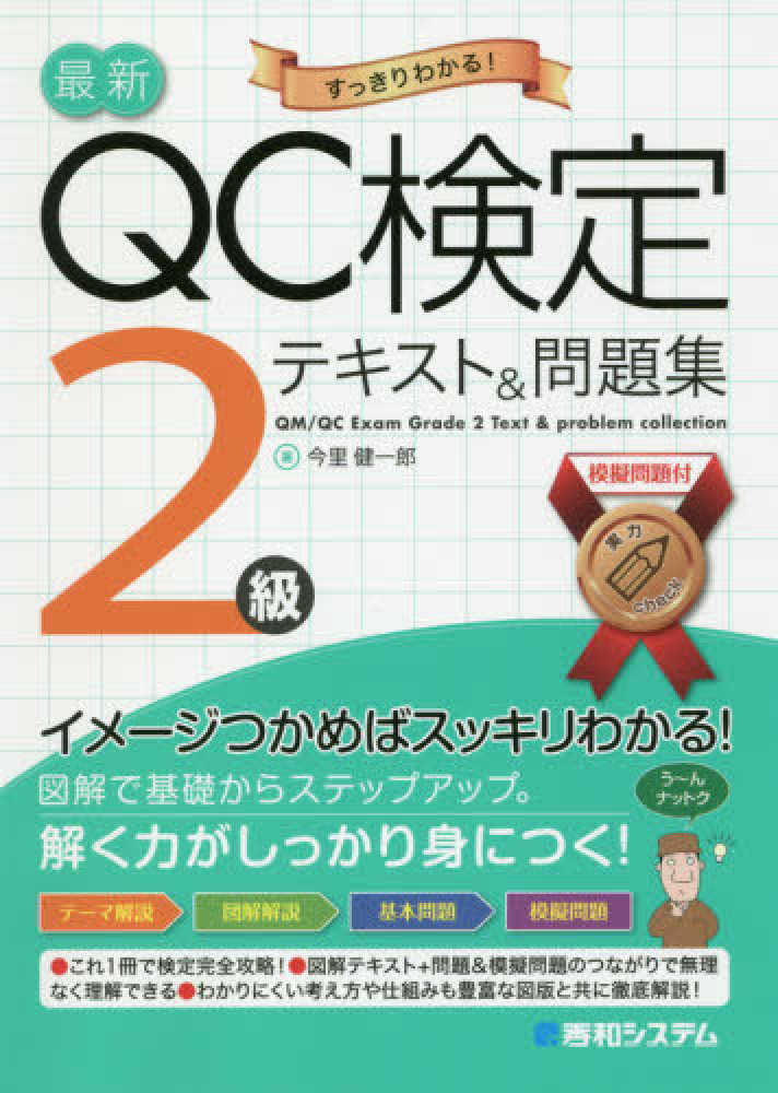 最新ｑｃ検定２級テキスト 問題集 今里 健一郎 著 紀伊國屋書店ウェブストア オンライン書店 本 雑誌の通販 電子書籍ストア