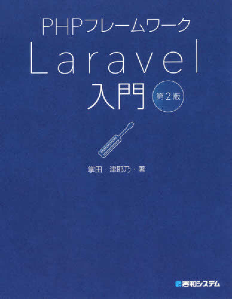 Laravel PHPフレームワーク　11冊まとめ