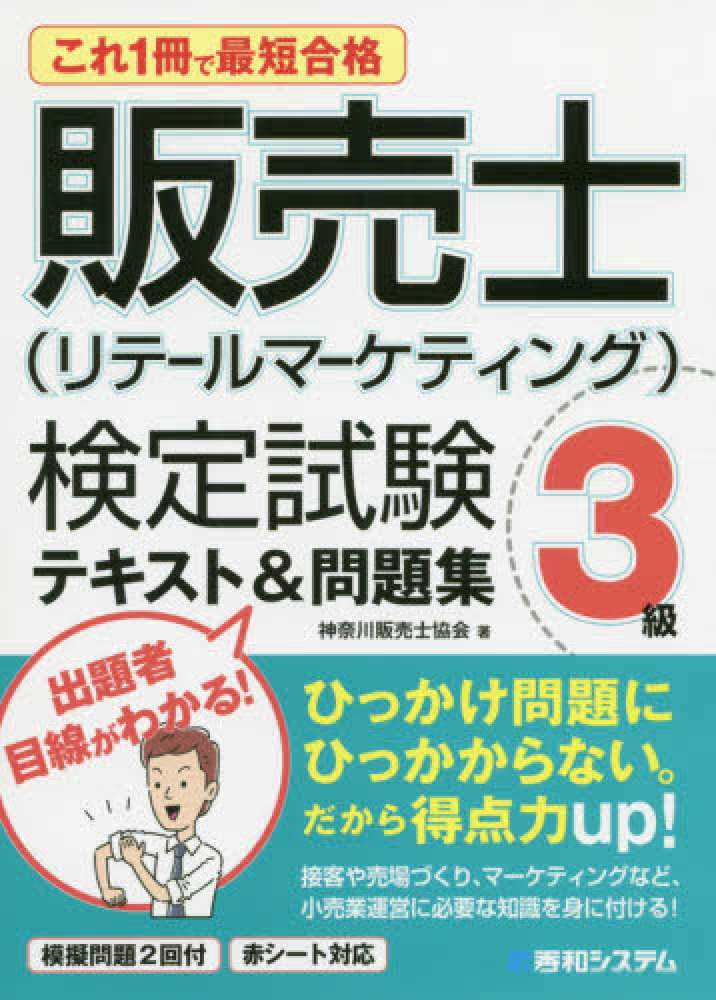 これ１冊で最短合格販売士（リテ－ルマ－ケティング）検定試験３級テキスト＆問題集　神奈川販売士協会　紀伊國屋書店ウェブストア｜オンライン書店｜本、雑誌の通販、電子書籍ストア