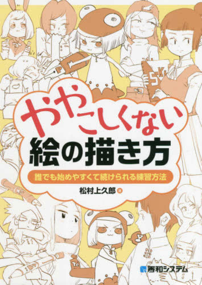 ややこしくない絵の描き方 松村 上久郎 著 紀伊國屋書店ウェブストア オンライン書店 本 雑誌の通販 電子書籍ストア