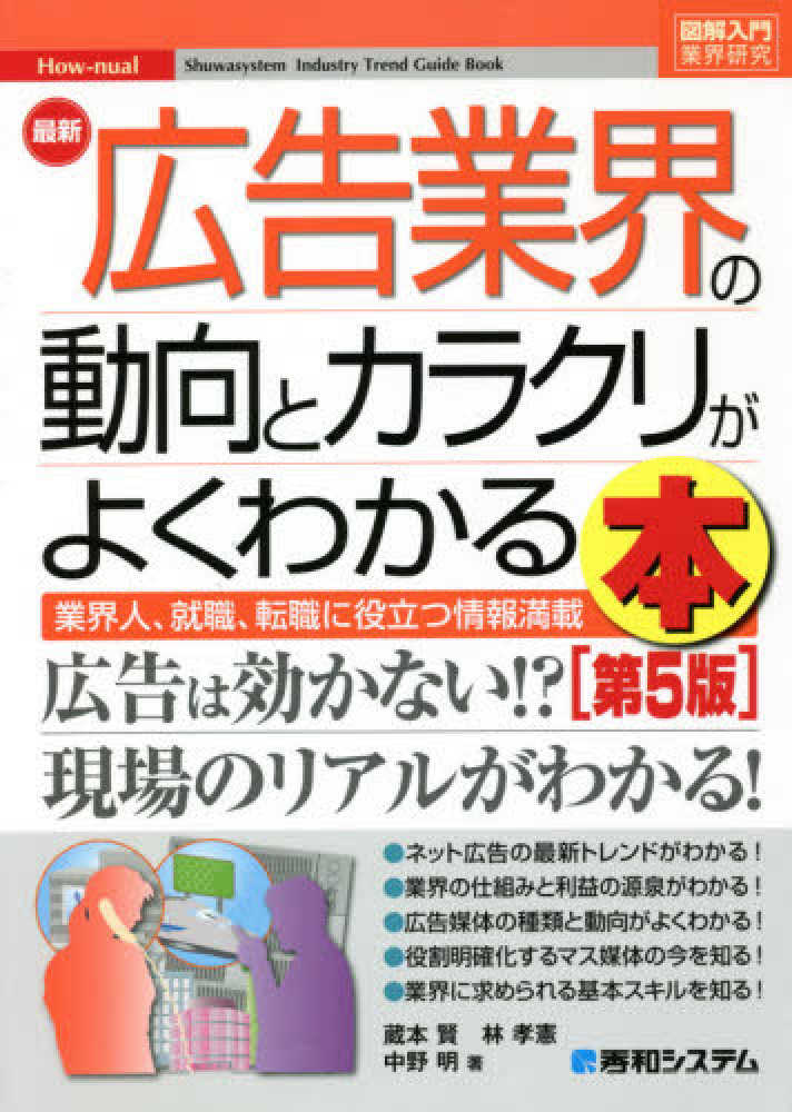 賢/林　紀伊國屋書店ウェブストア｜オンライン書店｜本　蔵本　明【著】　孝憲/中野　最新広告業界の動向とカラクリがよくわかる本　、雑誌の通販、電子書籍ストア