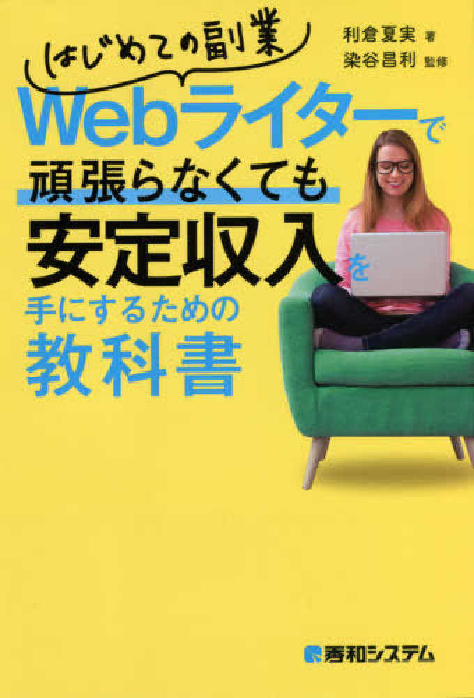 夏実【著】/染谷　昌利【監修】　はじめての副業Ｗｅｂライタ－で頑張らなくても安定収入を手にするための教科書　ストア｜オンライン書店｜本、雑誌の通販、電子書籍ストア　利倉　紀伊國屋書店ウェブ