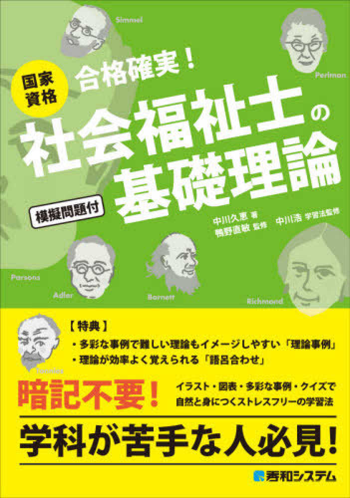 国家資格社会福祉士の基礎理論 / 中川 久恵【著】/鴨野 直敏【監修】/中川 浩【学習法監修】 -  紀伊國屋書店ウェブストア｜オンライン書店｜本、雑誌の通販、電子書籍ストア