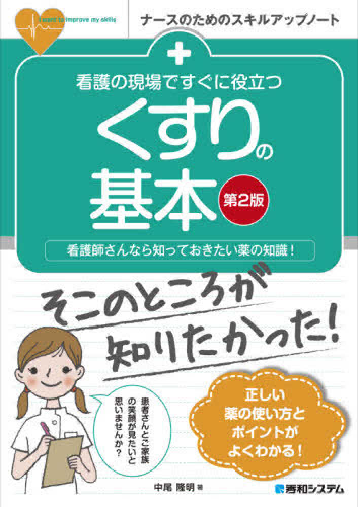 看護の現場ですぐに役立つくすりの基本 / 中尾隆明 - 紀伊國屋書店