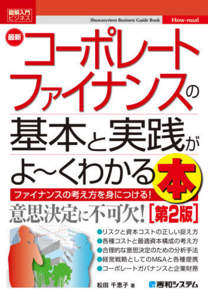 千恵子【著】　最新コ－ポレ－トファイナンスの基本と実践がよ～くわかる本　松田　紀伊國屋書店ウェブストア｜オンライン書店｜本、雑誌の通販、電子書籍ストア