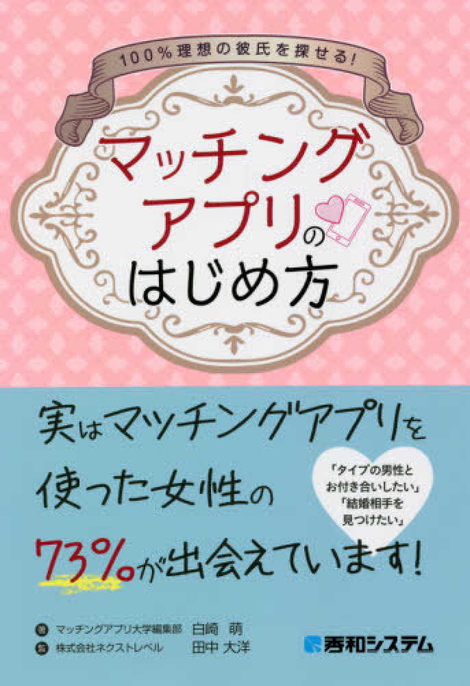 白崎　１００％理想の彼氏を探せる！マッチングアプリのはじめ方　大洋【監修】　萌【著】/田中　紀伊國屋書店ウェブストア｜オンライン書店｜本、雑誌の通販、電子書籍ストア